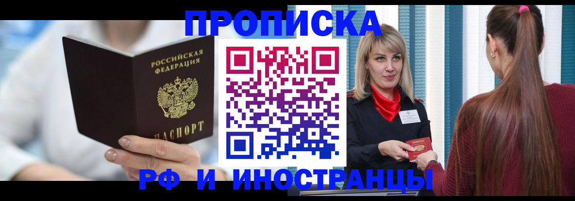 купить прописку в Шебекино